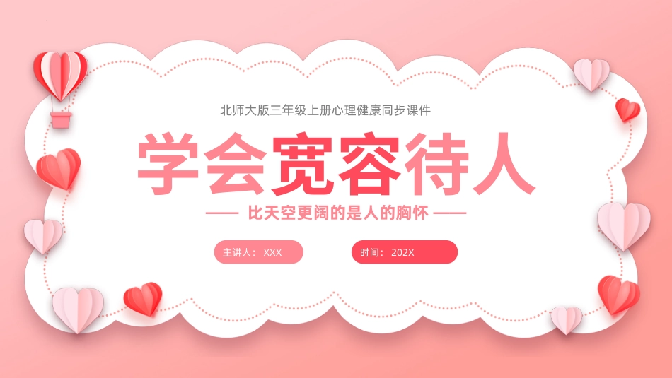 第三课：学会宽容待人-北师大版三年级上册心理健康同步课件.pptx_第1页
