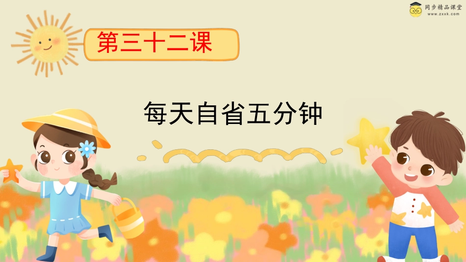 第三十二课 每天自省五分钟 课件-三年级下册同步精品课堂系列（北师大版）.pptx_第1页