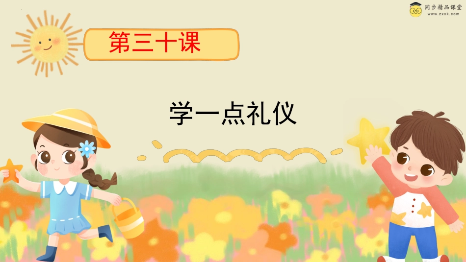 第三十课 学一点礼仪 课件-三年级下册同步精品课堂系列（北师大版）.pptx_第1页