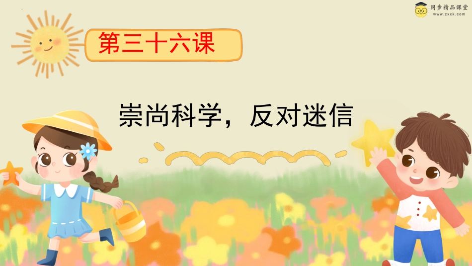 第三十六课 崇尚科学反对迷信 课件-三年级下册同步精品课堂系列（北师大版）.pptx_第1页