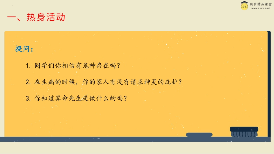 第三十六课 崇尚科学反对迷信 课件-三年级下册同步精品课堂系列（北师大版）.pptx_第2页