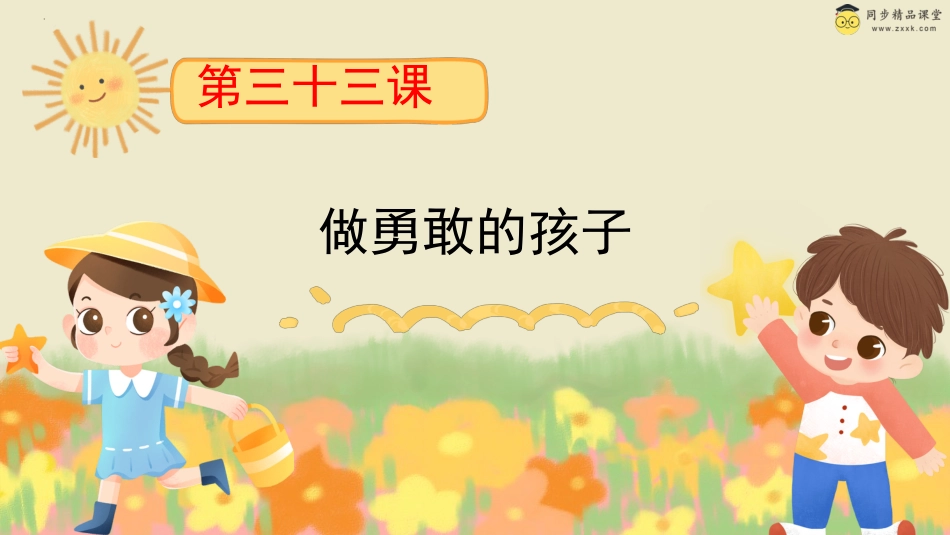 第三十三课 做勇敢的孩子 课件-三年级下册同步精品课堂系列（北师大版）.pptx_第1页