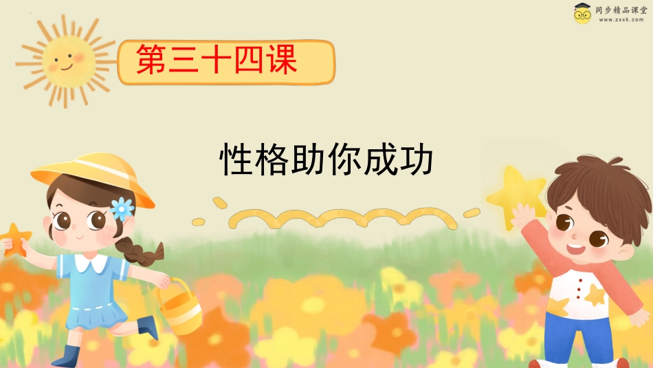 第三十四课 性格助你成功 课件-三年级下册同步精品课堂系列（北师大版）.pptx_第1页
