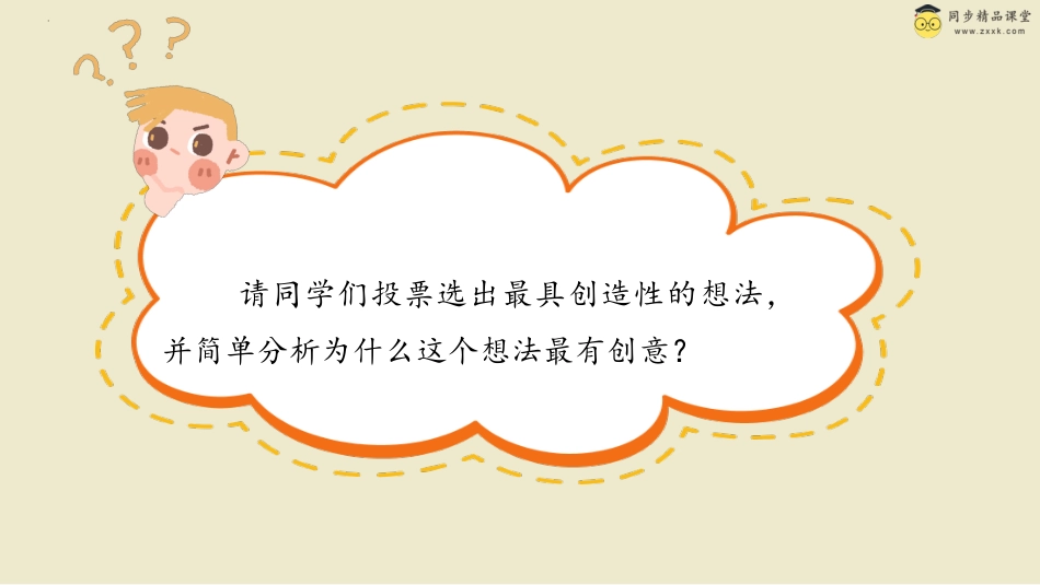 第三十一课 我也能创造 课件-三年级下册同步精品课堂系列（北师大版）.pptx_第3页