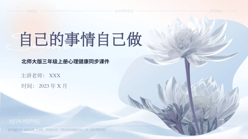 第十八课：自己的事情自己做-北师大版三年级上册心理健康同步课件.pptx_第1页