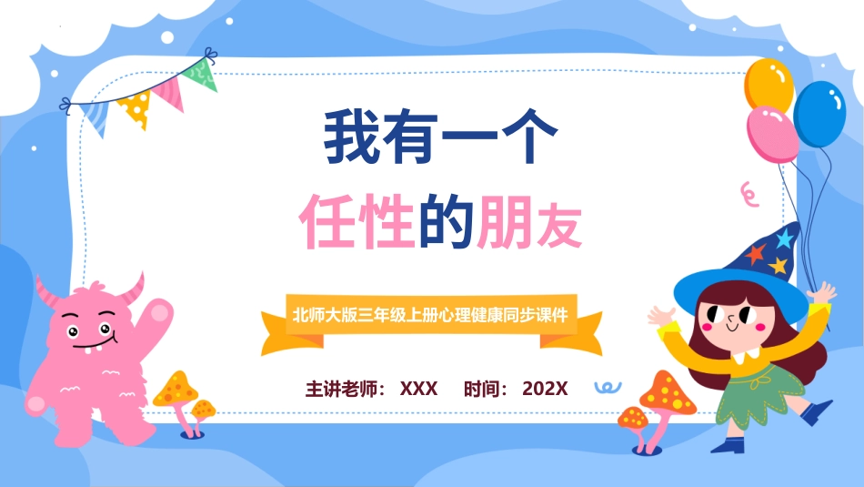 第十课：我有一个任性的朋友-北师大版三年级上册心理健康同步课件.pptx_第1页