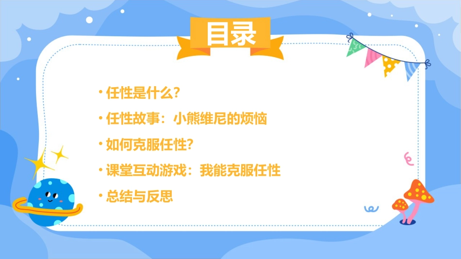 第十课：我有一个任性的朋友-北师大版三年级上册心理健康同步课件.pptx_第2页