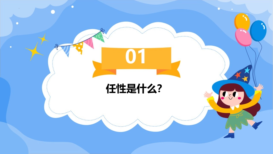 第十课：我有一个任性的朋友-北师大版三年级上册心理健康同步课件.pptx_第3页
