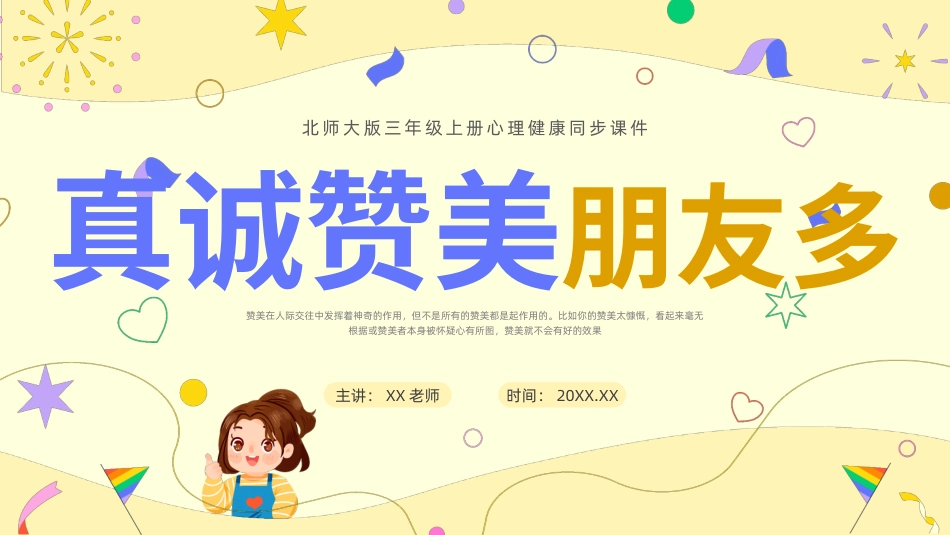 第十六课：真诚赞美朋友多-北师大版三年级上册心理健康同步课件.pptx_第1页