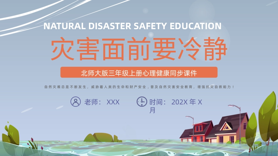 第十七课：灾难面前要冷静-2023-2024北师大版三年级上册心理健康同步课件.pptx_第1页