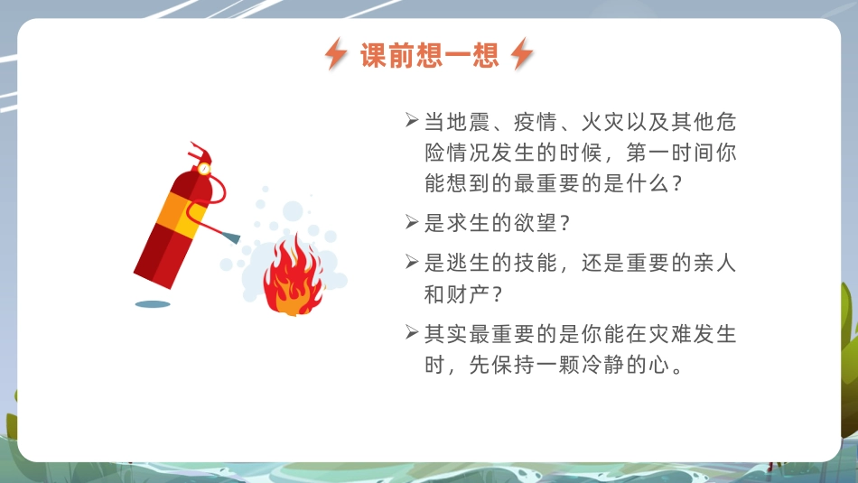 第十七课：灾难面前要冷静-2023-2024北师大版三年级上册心理健康同步课件.pptx_第2页