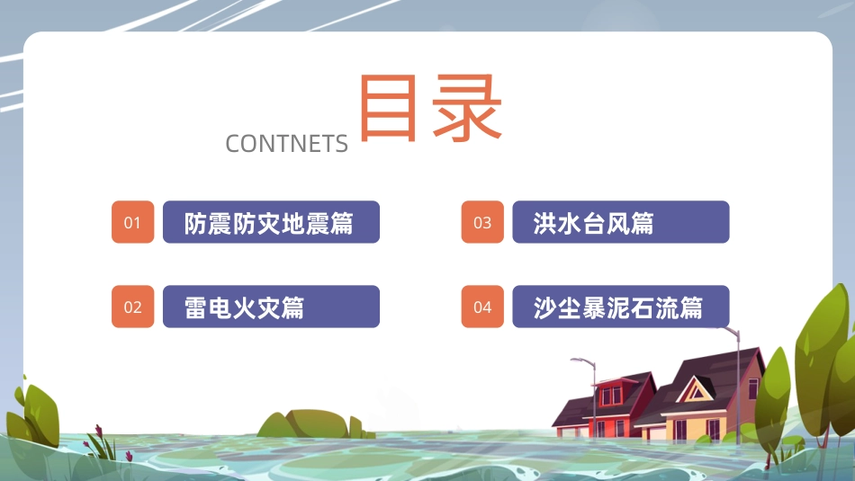 第十七课：灾难面前要冷静-2023-2024北师大版三年级上册心理健康同步课件.pptx_第3页