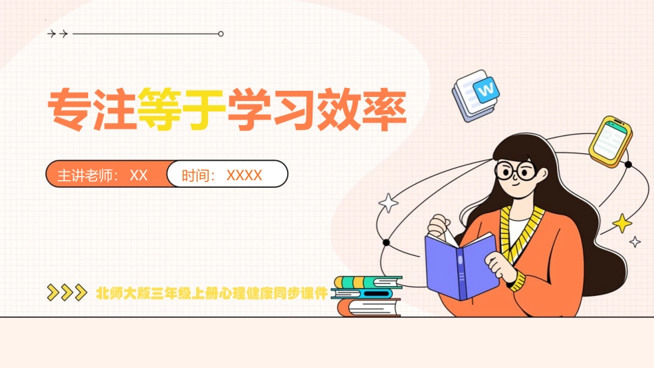 第十三课：专注等于学习效率-北师大版三年级上册心理健康同步课件.pptx_第1页
