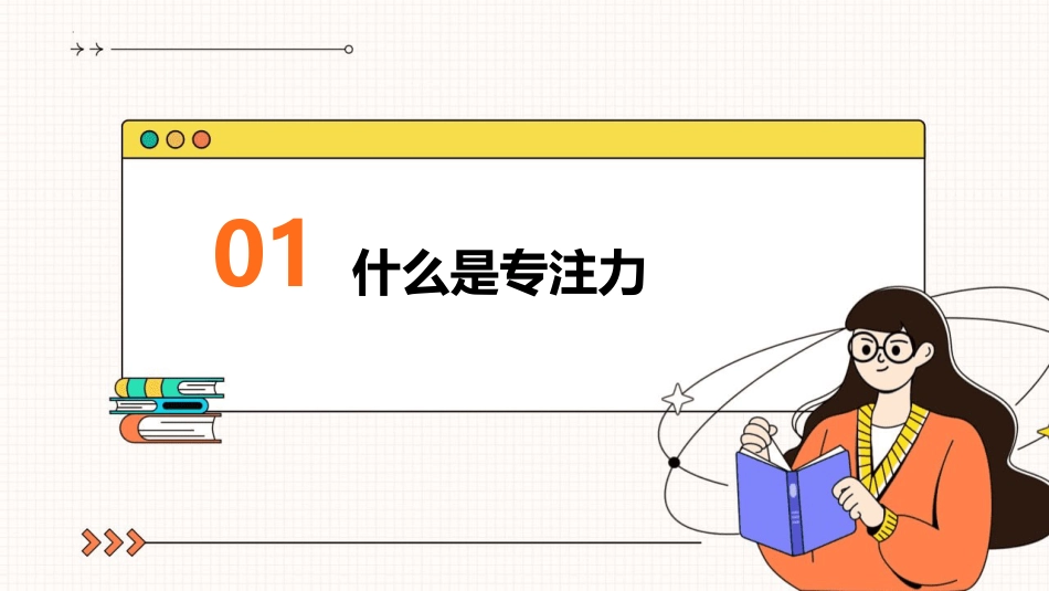 第十三课：专注等于学习效率-北师大版三年级上册心理健康同步课件.pptx_第3页