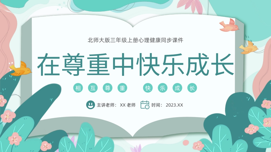 第十四课：尊重你我他-北师大版三年级上册心理健康同步课件.pptx_第1页