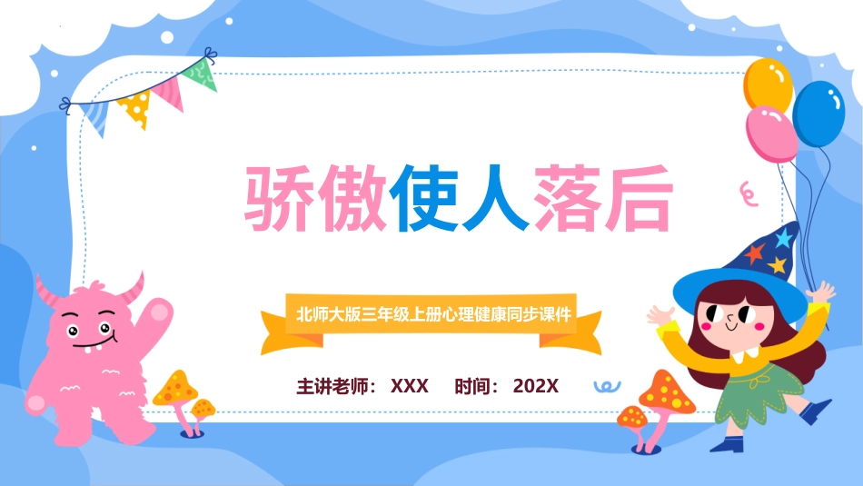 第十五课：骄傲使人落后-北师大版三年级上册心理健康同步课件.pptx_第1页