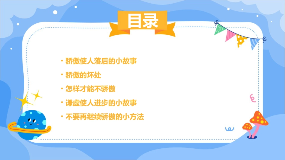 第十五课：骄傲使人落后-北师大版三年级上册心理健康同步课件.pptx_第2页