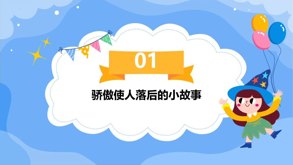 第十五课：骄傲使人落后-北师大版三年级上册心理健康同步课件.pptx_第3页