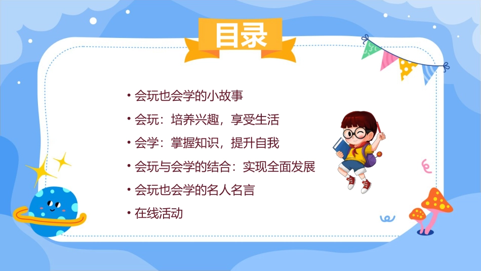 第十一课：会玩也会学-北师大版三年级上册心理健康同步课件.pptx_第2页
