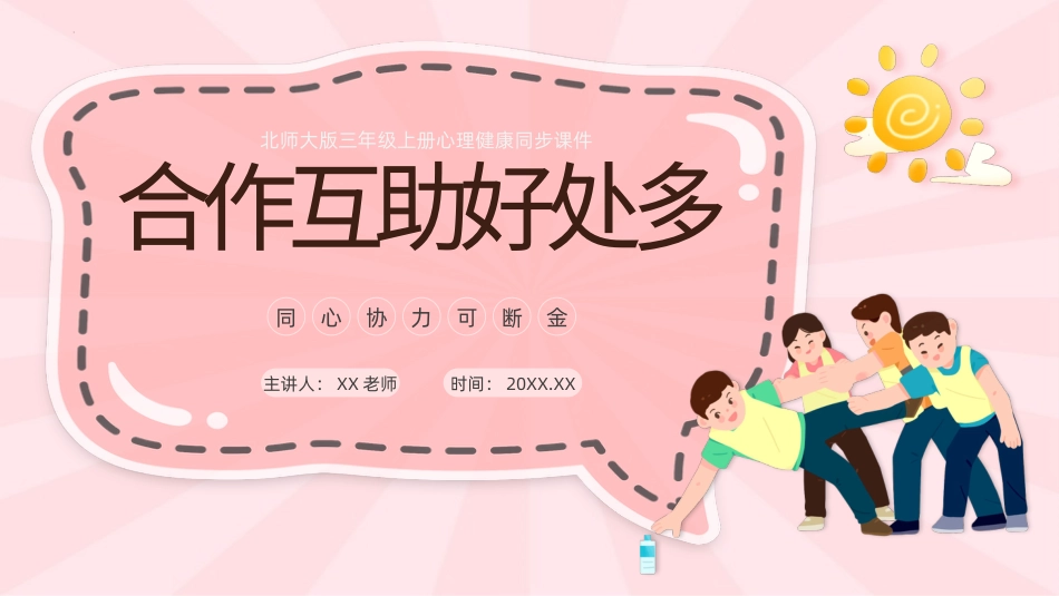 第四课：合作互助好处多-北师大版三年级上册心理健康同步课件.pptx_第1页