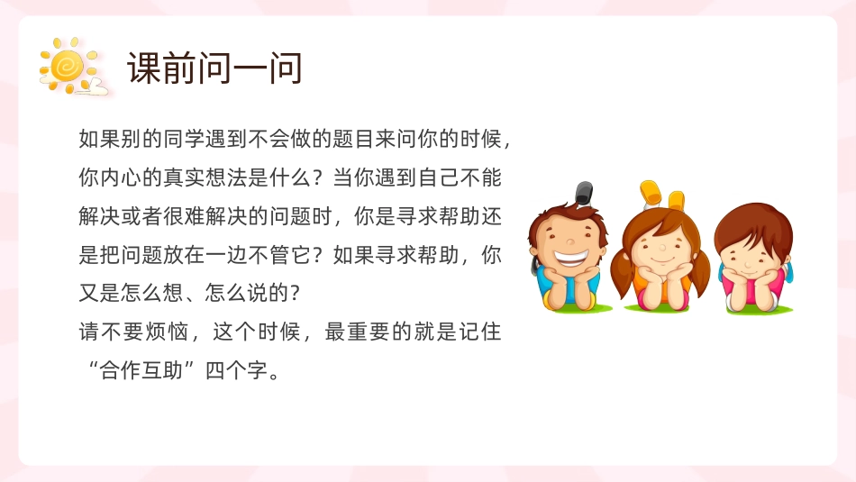 第四课：合作互助好处多-北师大版三年级上册心理健康同步课件.pptx_第2页