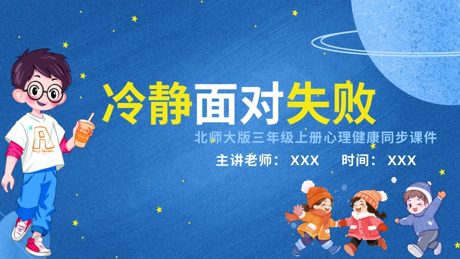 第五课：冷静面对失败-北师大版三年级上册心理健康同步课件.pptx_第1页