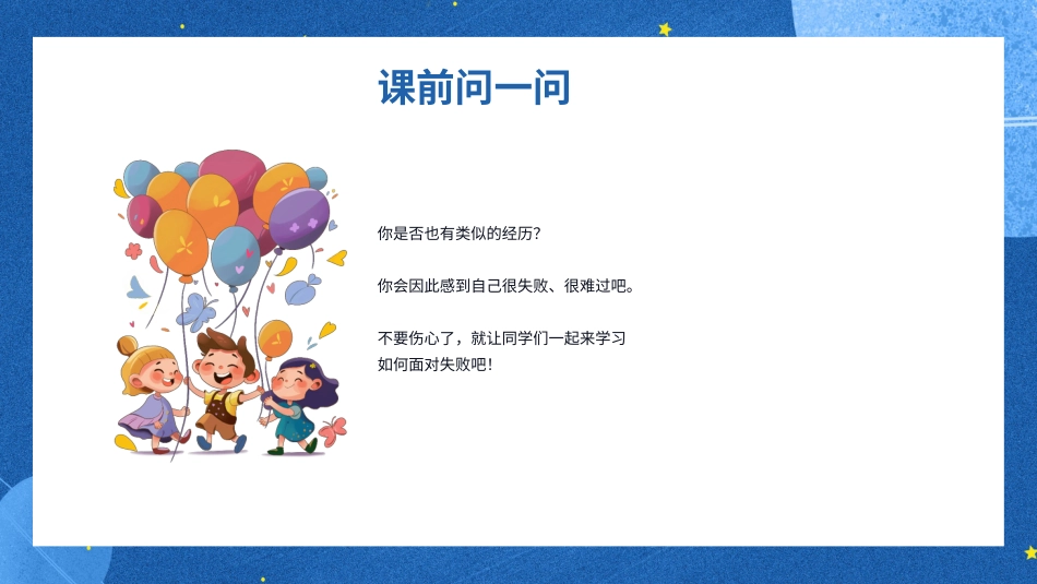 第五课：冷静面对失败-北师大版三年级上册心理健康同步课件.pptx_第3页