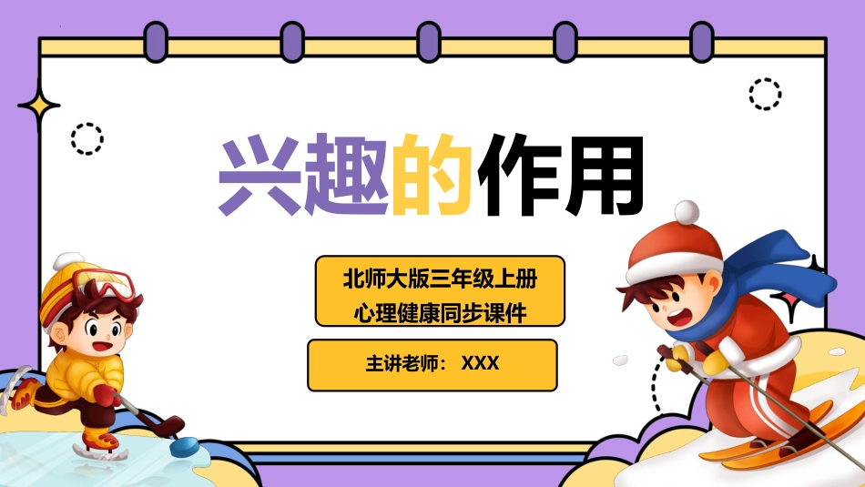 第一课：兴趣的作用-北师大版三年级上册心理健康同步课件.pptx_第1页