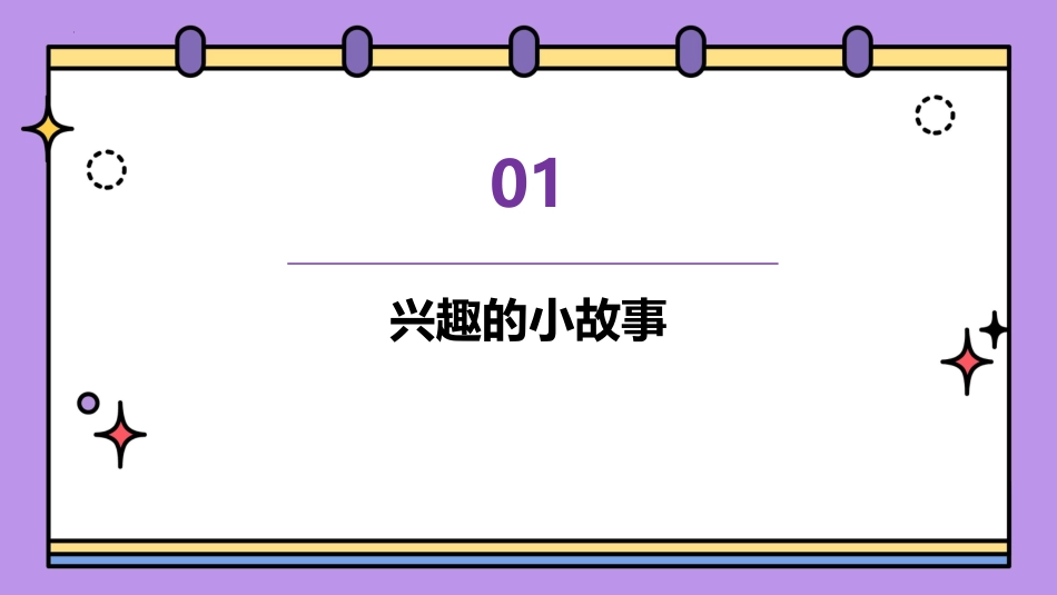 第一课：兴趣的作用-北师大版三年级上册心理健康同步课件.pptx_第3页