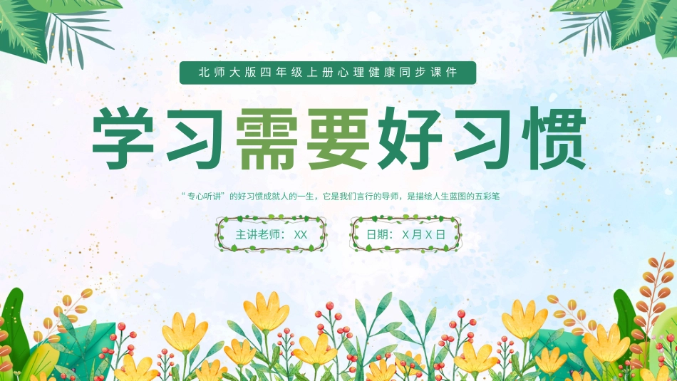 第八课：学习需要好习惯-北师大版四年级上册心理健康同步课件.pptx_第1页