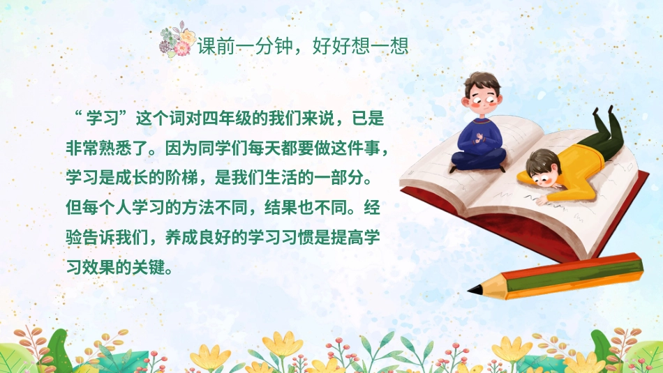 第八课：学习需要好习惯-北师大版四年级上册心理健康同步课件.pptx_第2页