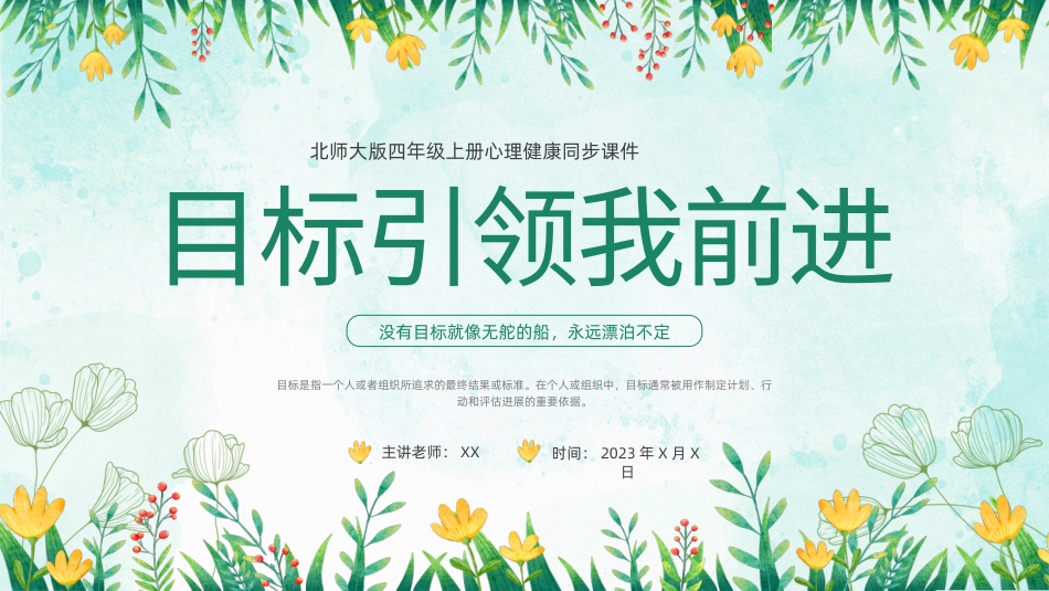 第二课：目标引领我前进-北师大版四年级上册心理健康同步课件(1).pptx_第1页