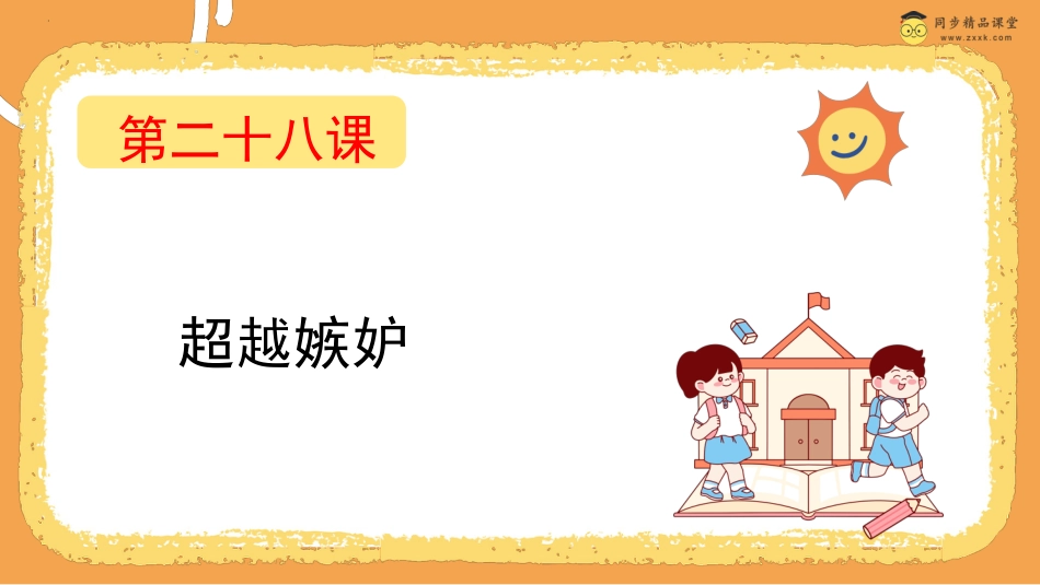 第二十八课 超越嫉妒 课件四年级下册同步精品课堂系列（北师大版）.pptx_第1页