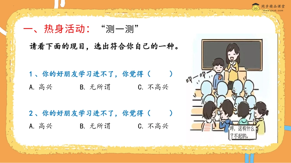 第二十八课 超越嫉妒 课件四年级下册同步精品课堂系列（北师大版）.pptx_第2页