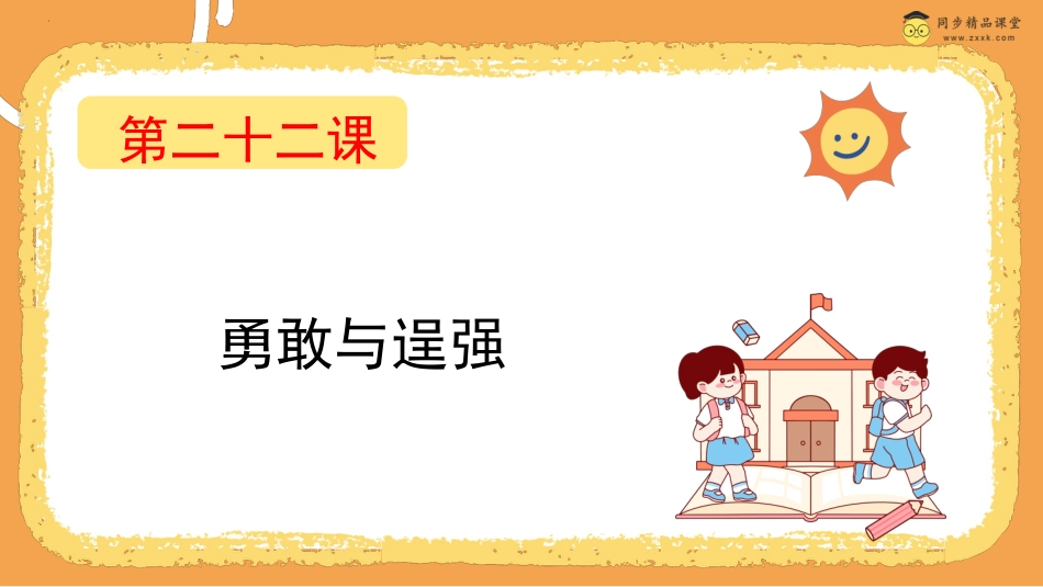 第二十二课 勇敢和逞强  课件-四年级下册同步精品课堂系列（北师大版）.pptx_第1页