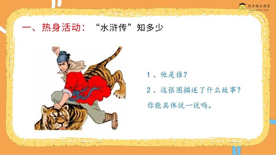 第二十二课 勇敢和逞强  课件-四年级下册同步精品课堂系列（北师大版）.pptx_第2页