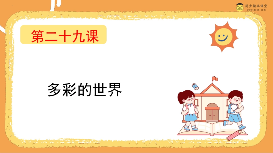 第二十九课 多彩的世界 课件四年级下册同步精品课堂系列（北师大版）.pptx_第1页