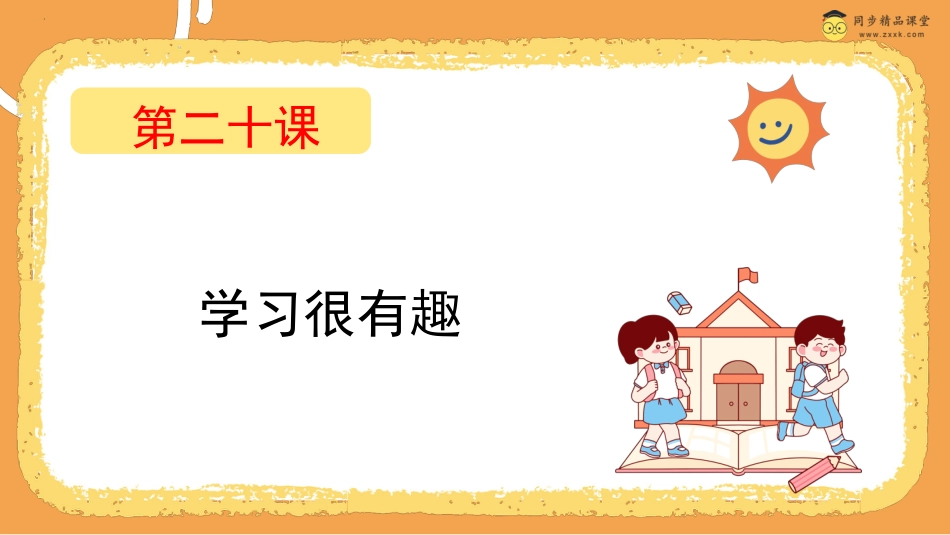 第二十课 学习很有趣  课件-四年级下册同步精品课堂系列（北师大版）.pptx_第1页