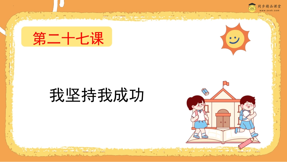第二十七课 我坚持我成功 课件四年级下册同步精品课堂系列（北师大版）.pptx_第1页