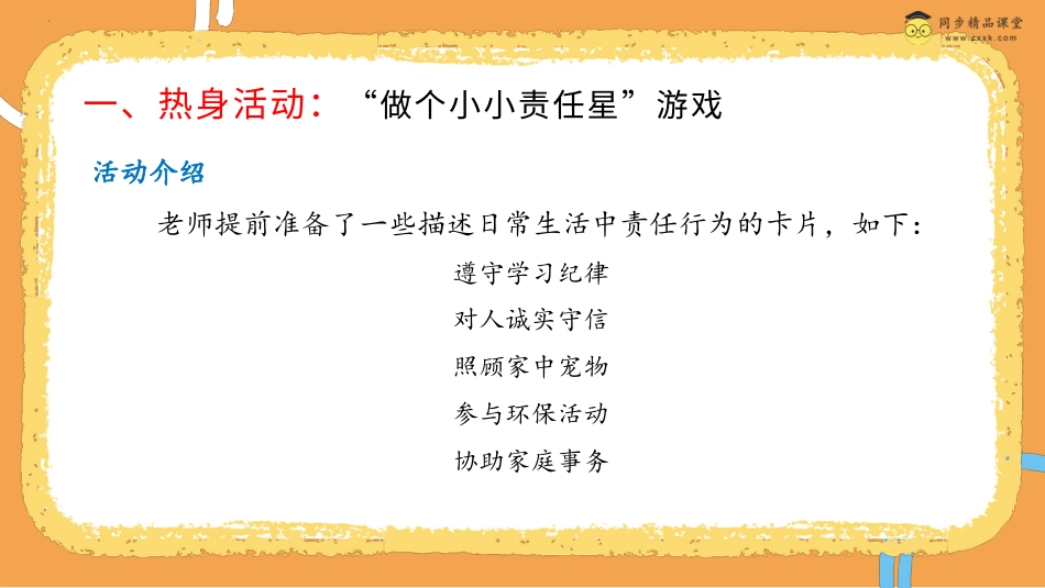 第二十三课 培养责任心 课件-四年级下册同步精品课堂系列（北师大版）.pptx_第2页