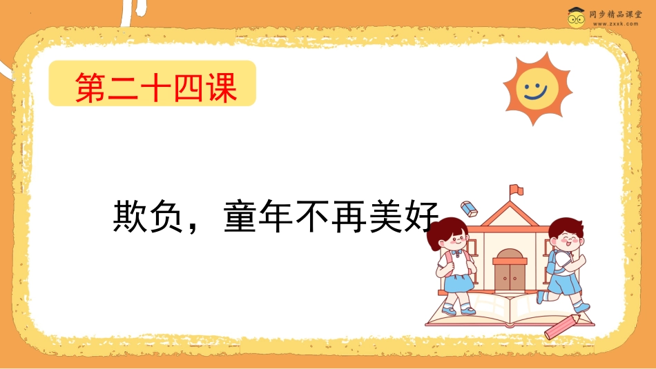 第二十四课 欺负，童年不再美好  课件-四年级下册同步精品课堂系列（北师大版）.pptx_第1页