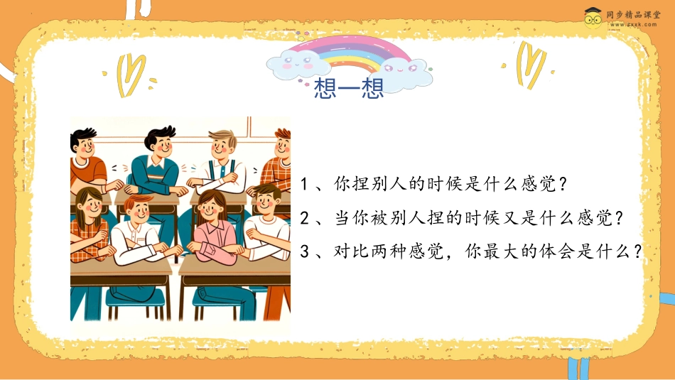 第二十四课 欺负，童年不再美好  课件-四年级下册同步精品课堂系列（北师大版）.pptx_第3页