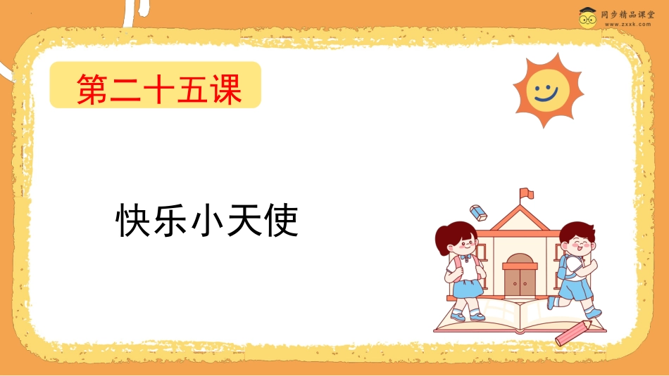 第二十五课 快乐小天使  课件-四年级下册同步精品课堂系列（北师大版）.pptx_第1页