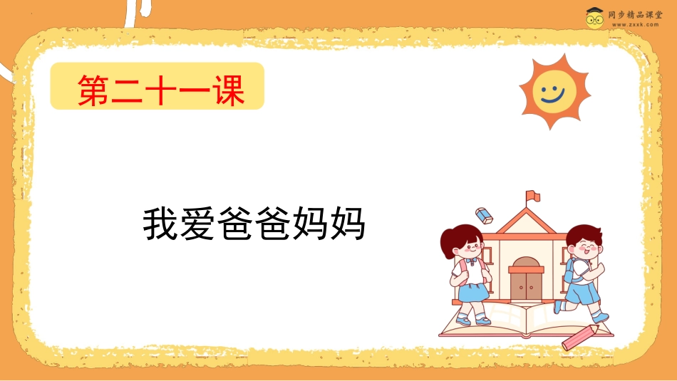 第二十一课 我爱爸爸妈妈  课件-四年级下册同步精品课堂系列（北师大版）.pptx_第1页