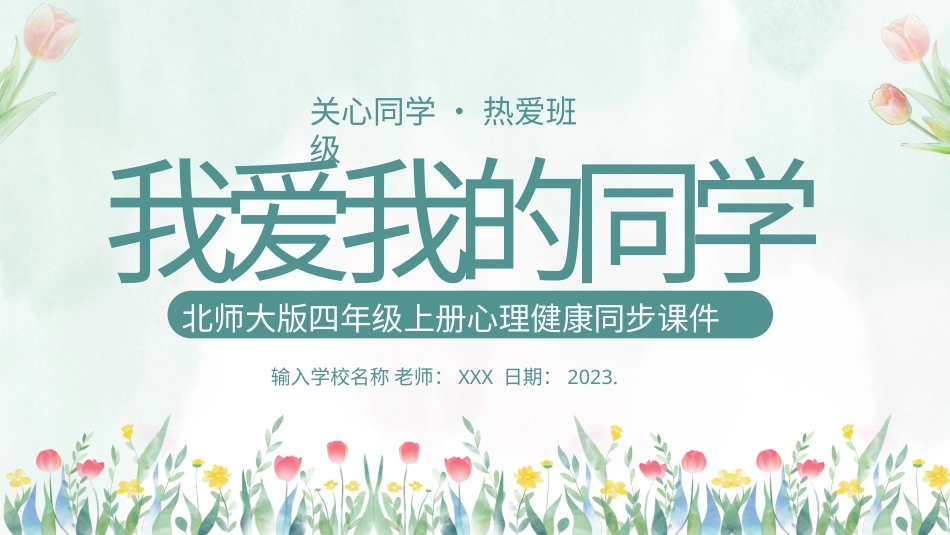 第九课：我爱我的同学-北师大版四年级上册心理健康同步课件.pptx_第1页