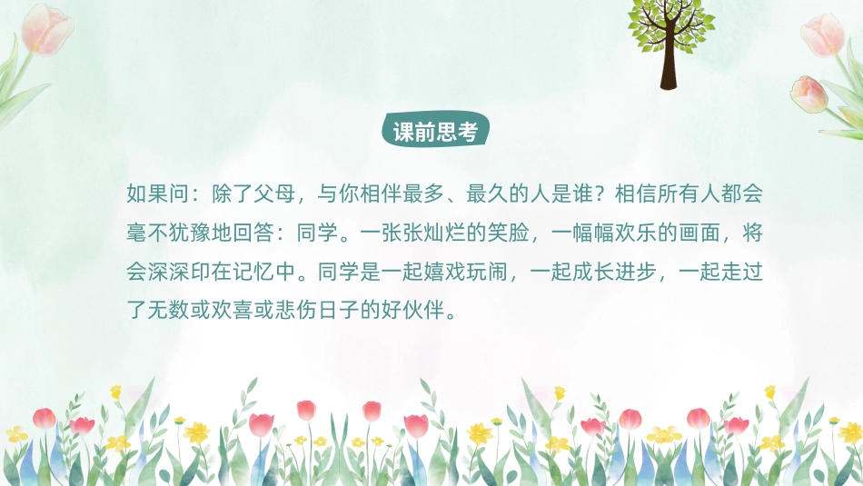第九课：我爱我的同学-北师大版四年级上册心理健康同步课件.pptx_第2页