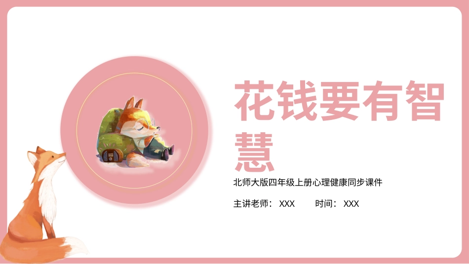 第六课：花钱要有智慧-北师大版四年级上册心理健康同步课件.pptx_第1页