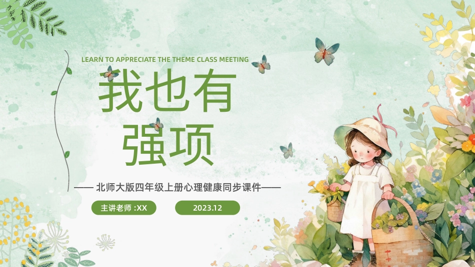第七课：我也有强项-北师大版四年级上册心理健康同步课件.pptx_第1页