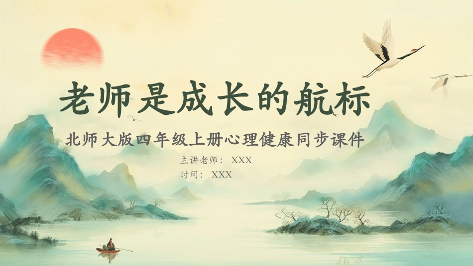 第三课：老师是成长的航标-北师大版四年级上册心理健康同步课件.pptx_第1页