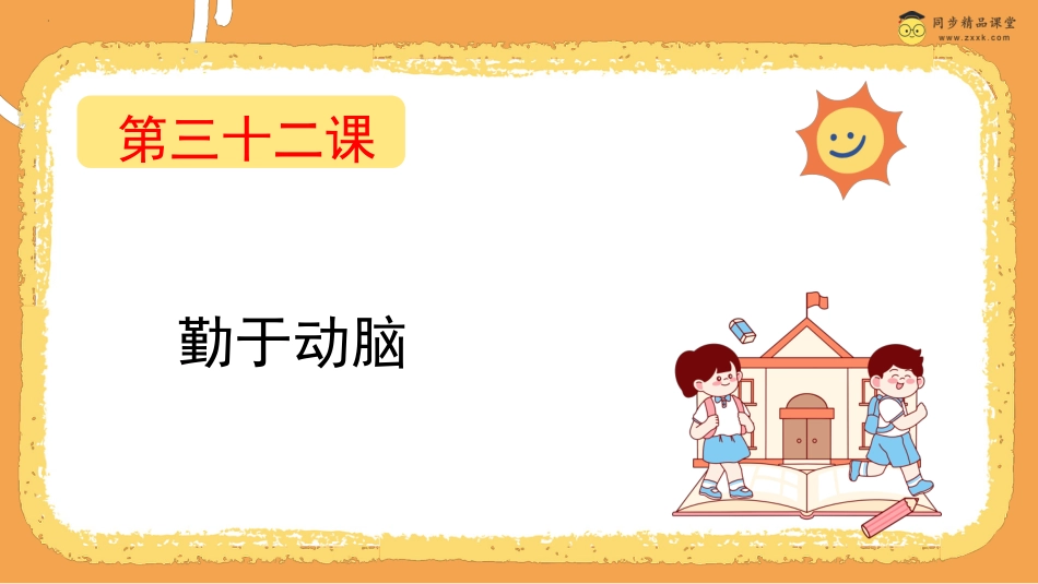 第三十二课  勤于动脑 课件-四年级下册同步精品课堂系列（北师大版）.pptx_第1页